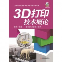 《解析3D打印机：3D打印机的科学与艺术》[美] Brian Evans 著；程晨 译