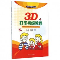 《3D打印初级教程》王维，王克峰，卢升萍，赵国军 著
