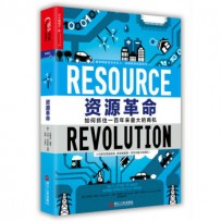 《资源革命：如何抓住一百年来最大的商机》斯蒂芬·赫克，马特·罗杰斯，保罗·卡罗尔