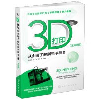 《3D打印：从全面了解到亲手制作》杨振贤，张磊，樊彬