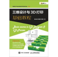 《三维设计与3D打印基础教程》王铭，刘恩涛，刘海川