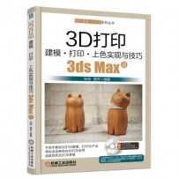 《3D打印建模 打印 上色实现与技巧 3ds Max篇》宋闯，贾乔 著