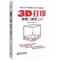 《3D打印：梦想与现实之间》曹汉阳，乐锐锋 著