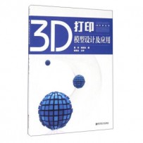 《3D打印模型设计及应用》陈玲，杨继全 著