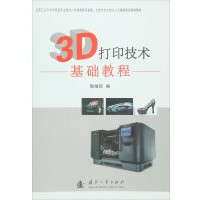 《3D打印技术基础教程》陈继民